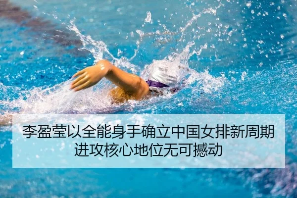 李盈莹以全能身手确立中国女排新周期进攻核心地位无可撼动