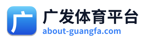 广发体育平台 Logo